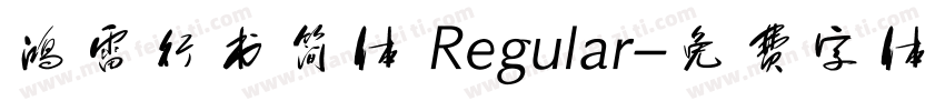 鸿雷行书简体 Regular字体转换